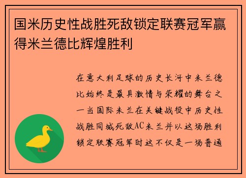 国米历史性战胜死敌锁定联赛冠军赢得米兰德比辉煌胜利 国米历史性战胜死敌锁定联赛冠军赢得米兰德比辉煌胜利