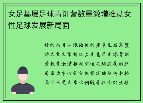 女足基层足球青训营数量激增推动女性足球发展新局面
