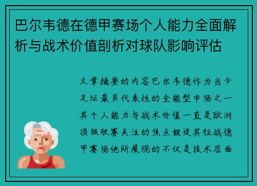 巴尔韦德在德甲赛场个人能力全面解析与战术价值剖析对球队影响评估