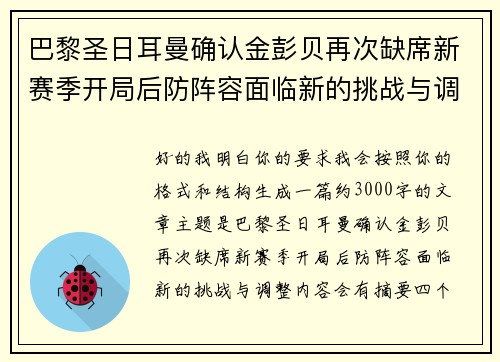 巴黎圣日耳曼确认金彭贝再次缺席新赛季开局后防阵容面临新的挑战与调整
