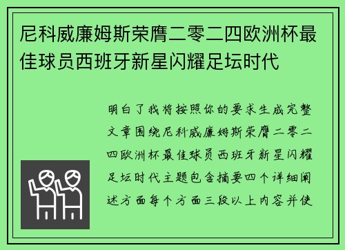 尼科威廉姆斯荣膺二零二四欧洲杯最佳球员西班牙新星闪耀足坛时代