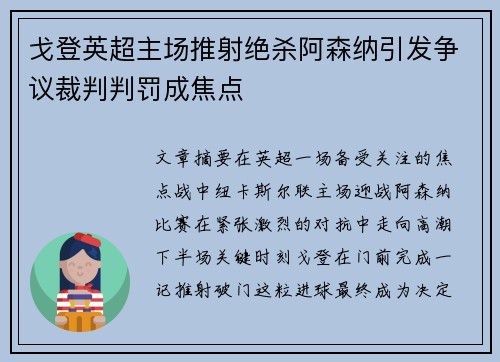 戈登英超主场推射绝杀阿森纳引发争议裁判判罚成焦点