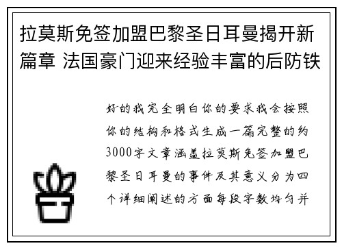 拉莫斯免签加盟巴黎圣日耳曼揭开新篇章 法国豪门迎来经验丰富的后防铁壁