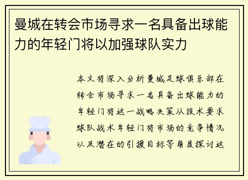 曼城在转会市场寻求一名具备出球能力的年轻门将以加强球队实力