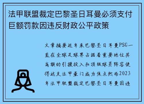 法甲联盟裁定巴黎圣日耳曼必须支付巨额罚款因违反财政公平政策