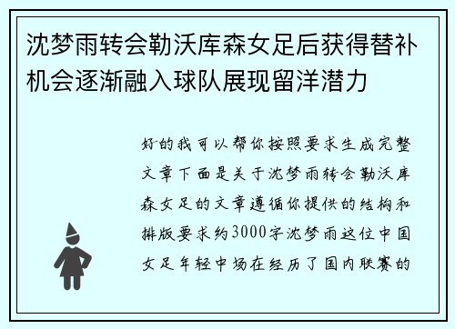 沈梦雨转会勒沃库森女足后获得替补机会逐渐融入球队展现留洋潜力