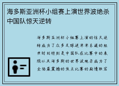 海多斯亚洲杯小组赛上演世界波绝杀中国队惊天逆转