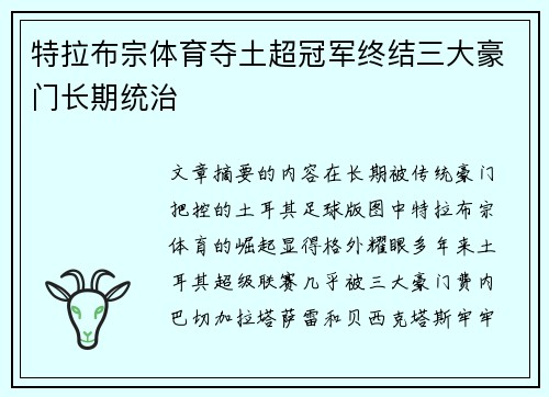 特拉布宗体育夺土超冠军终结三大豪门长期统治
