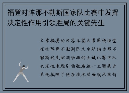 福登对阵那不勒斯国家队比赛中发挥决定性作用引领胜局的关键先生 福登对阵那不勒斯国家队比赛中发挥决定性作用引领胜局的关键先生