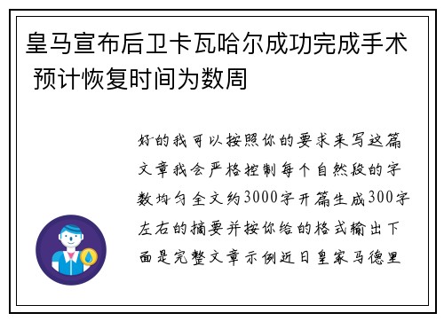 皇马宣布后卫卡瓦哈尔成功完成手术 预计恢复时间为数周