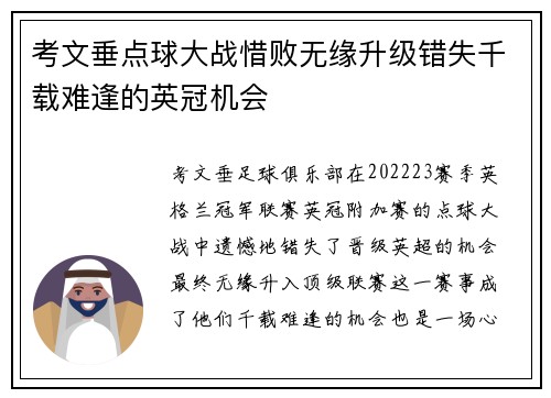 考文垂点球大战惜败无缘升级错失千载难逢的英冠机会 考文垂点球大战惜败无缘升级错失千载难逢的英冠机会