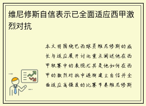 维尼修斯自信表示已全面适应西甲激烈对抗 维尼修斯自信表示已全面适应西甲激烈对抗