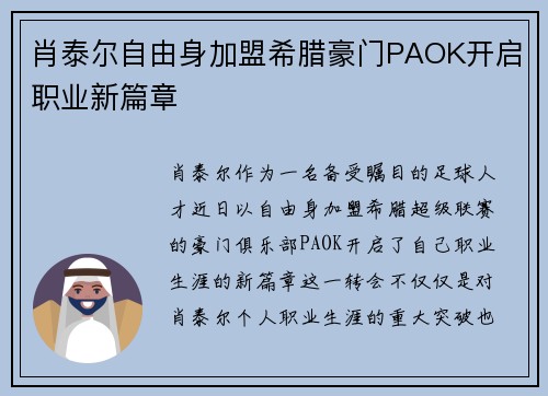 肖泰尔自由身加盟希腊豪门PAOK开启职业新篇章 肖泰尔自由身加盟希腊豪门PAOK开启职业新篇章