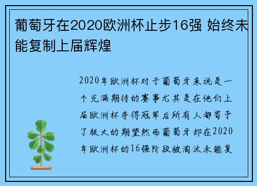 葡萄牙在2020欧洲杯止步16强 始终未能复制上届辉煌