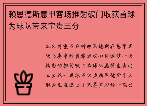 赖恩德斯意甲客场推射破门收获首球为球队带来宝贵三分 赖恩德斯意甲客场推射破门收获首球为球队带来宝贵三分