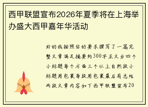 西甲联盟宣布2026年夏季将在上海举办盛大西甲嘉年华活动 西甲联盟宣布2026年夏季将在上海举办盛大西甲嘉年华活动