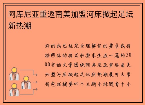 阿库尼亚重返南美加盟河床掀起足坛新热潮 阿库尼亚重返南美加盟河床掀起足坛新热潮
