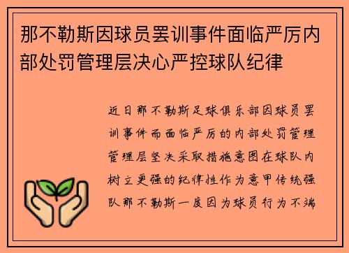那不勒斯因球员罢训事件面临严厉内部处罚管理层决心严控球队纪律 那不勒斯因球员罢训事件面临严厉内部处罚管理层决心严控球队纪律