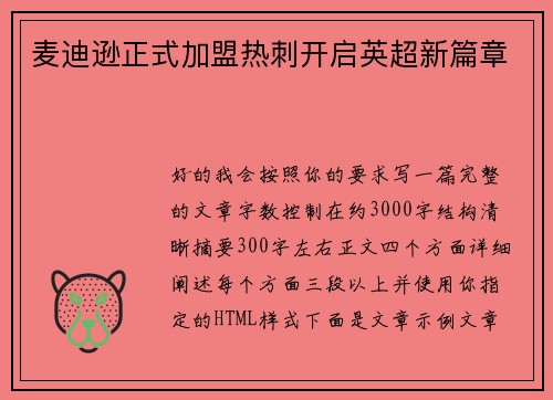 麦迪逊正式加盟热刺开启英超新篇章 麦迪逊正式加盟热刺开启英超新篇章