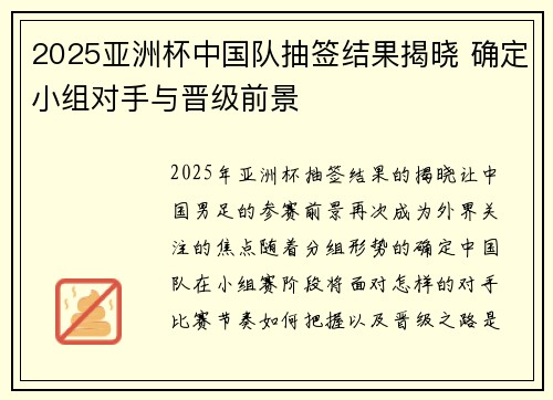2025亚洲杯中国队抽签结果揭晓 确定小组对手与晋级前景 2025亚洲杯中国队抽签结果揭晓 确定小组对手与晋级前景