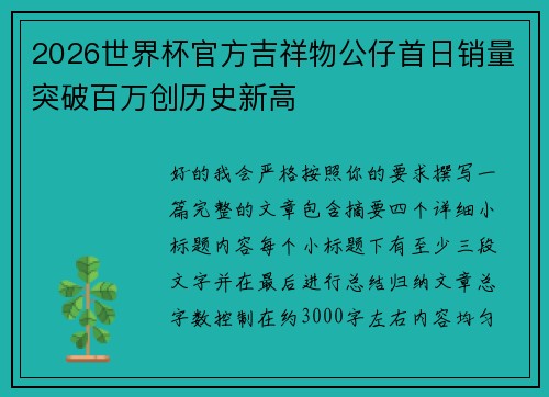 2026世界杯官方吉祥物公仔首日销量突破百万创历史新高 2026世界杯官方吉祥物公仔首日销量突破百万创历史新高