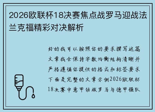 2026欧联杯18决赛焦点战罗马迎战法兰克福精彩对决解析 2026欧联杯18决赛焦点战罗马迎战法兰克福精彩对决解析