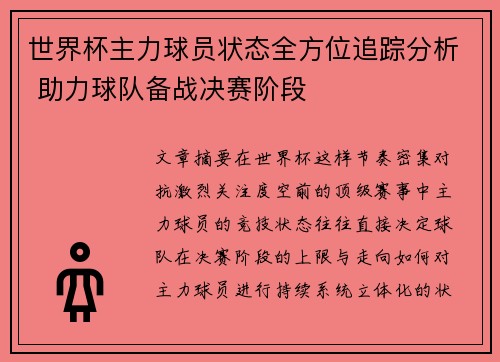 世界杯主力球员状态全方位追踪分析 助力球队备战决赛阶段 世界杯主力球员状态全方位追踪分析 助力球队备战决赛阶段