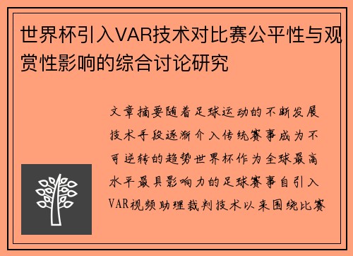 世界杯引入VAR技术对比赛公平性与观赏性影响的综合讨论研究 世界杯引入VAR技术对比赛公平性与观赏性影响的综合讨论研究
