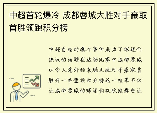 中超首轮爆冷 成都蓉城大胜对手豪取首胜领跑积分榜 中超首轮爆冷 成都蓉城大胜对手豪取首胜领跑积分榜