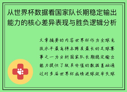 从世界杯数据看国家队长期稳定输出能力的核心差异表现与胜负逻辑分析 从世界杯数据看国家队长期稳定输出能力的核心差异表现与胜负逻辑分析