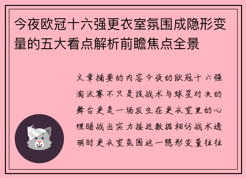 今夜欧冠十六强更衣室氛围成隐形变量的五大看点解析前瞻焦点全景 今夜欧冠十六强更衣室氛围成隐形变量的五大看点解析前瞻焦点全景