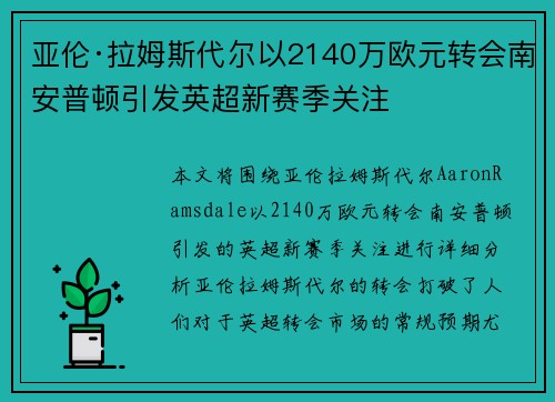 亚伦·拉姆斯代尔以2140万欧元转会南安普顿引发英超新赛季关注 亚伦·拉姆斯代尔以2140万欧元转会南安普顿引发英超新赛季关注