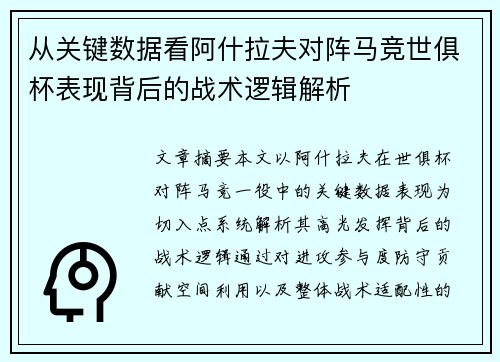 从关键数据看阿什拉夫对阵马竞世俱杯表现背后的战术逻辑解析 从关键数据看阿什拉夫对阵马竞世俱杯表现背后的战术逻辑解析