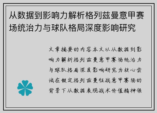 从数据到影响力解析格列兹曼意甲赛场统治力与球队格局深度影响研究 从数据到影响力解析格列兹曼意甲赛场统治力与球队格局深度影响研究