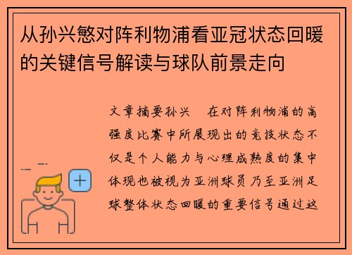 从孙兴慜对阵利物浦看亚冠状态回暖的关键信号解读与球队前景走向 从孙兴慜对阵利物浦看亚冠状态回暖的关键信号解读与球队前景走向