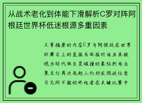 从战术老化到体能下滑解析C罗对阵阿根廷世界杯低迷根源多重因素 从战术老化到体能下滑解析C罗对阵阿根廷世界杯低迷根源多重因素