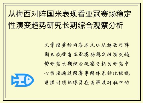 从梅西对阵国米表现看亚冠赛场稳定性演变趋势研究长期综合观察分析 从梅西对阵国米表现看亚冠赛场稳定性演变趋势研究长期综合观察分析