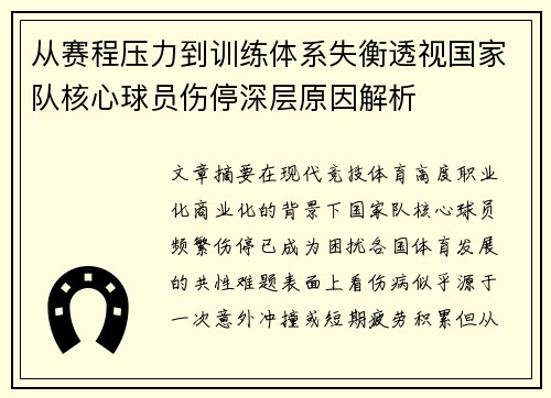 从赛程压力到训练体系失衡透视国家队核心球员伤停深层原因解析 从赛程压力到训练体系失衡透视国家队核心球员伤停深层原因解析