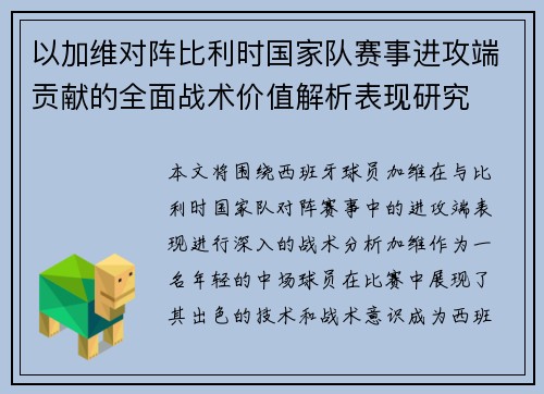 以加维对阵比利时国家队赛事进攻端贡献的全面战术价值解析表现研究 以加维对阵比利时国家队赛事进攻端贡献的全面战术价值解析表现研究