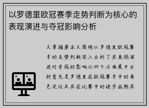 以罗德里欧冠赛季走势判断为核心的表现演进与夺冠影响分析 以罗德里欧冠赛季走势判断为核心的表现演进与夺冠影响分析