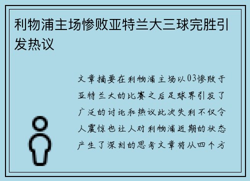 利物浦主场惨败亚特兰大三球完胜引发热议 利物浦主场惨败亚特兰大三球完胜引发热议