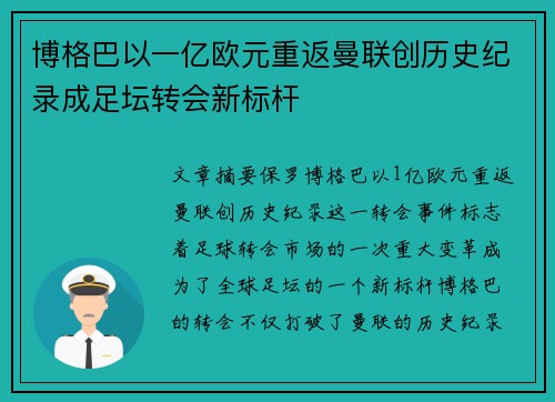 博格巴以一亿欧元重返曼联创历史纪录成足坛转会新标杆 博格巴以一亿欧元重返曼联创历史纪录成足坛转会新标杆