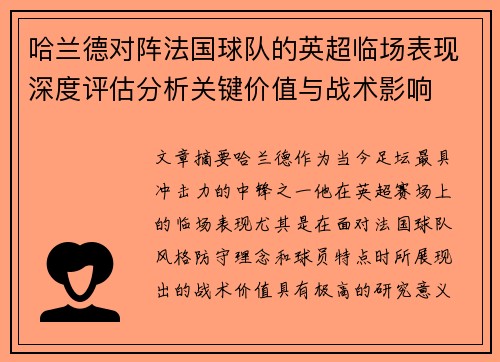 哈兰德对阵法国球队的英超临场表现深度评估分析关键价值与战术影响 哈兰德对阵法国球队的英超临场表现深度评估分析关键价值与战术影响