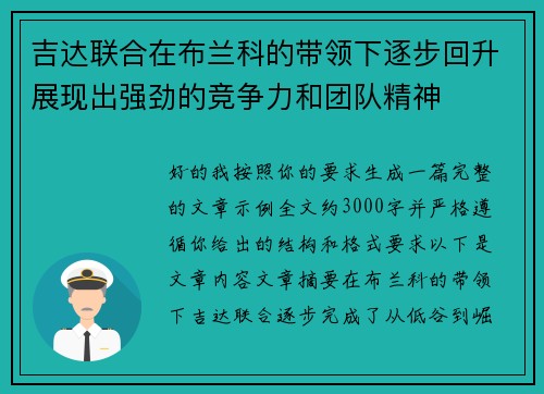 吉达联合在布兰科的带领下逐步回升展现出强劲的竞争力和团队精神