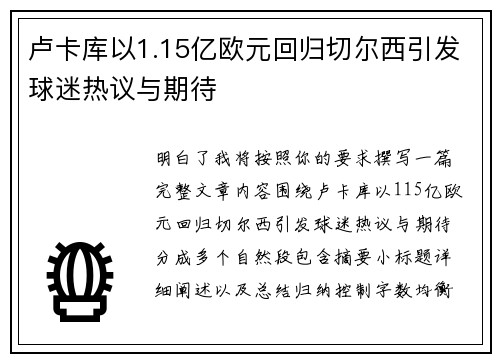 卢卡库以1.15亿欧元回归切尔西引发球迷热议与期待 卢卡库以1.15亿欧元回归切尔西引发球迷热议与期待