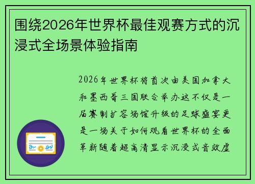围绕2026年世界杯最佳观赛方式的沉浸式全场景体验指南