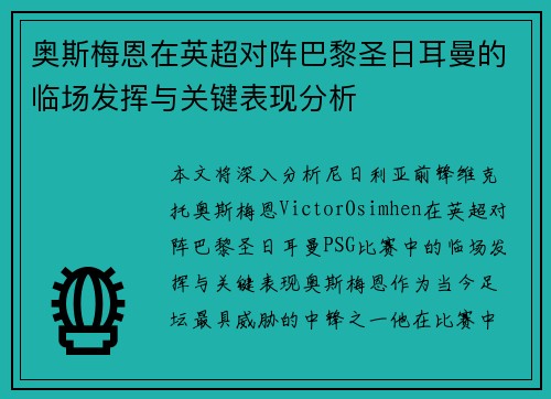 奥斯梅恩在英超对阵巴黎圣日耳曼的临场发挥与关键表现分析 奥斯梅恩在英超对阵巴黎圣日耳曼的临场发挥与关键表现分析