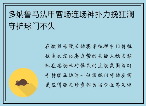 多纳鲁马法甲客场连场神扑力挽狂澜守护球门不失 多纳鲁马法甲客场连场神扑力挽狂澜守护球门不失
