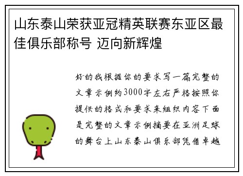 山东泰山荣获亚冠精英联赛东亚区最佳俱乐部称号 迈向新辉煌 山东泰山荣获亚冠精英联赛东亚区最佳俱乐部称号 迈向新辉煌
