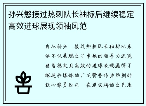 孙兴慜接过热刺队长袖标后继续稳定高效进球展现领袖风范 孙兴慜接过热刺队长袖标后继续稳定高效进球展现领袖风范